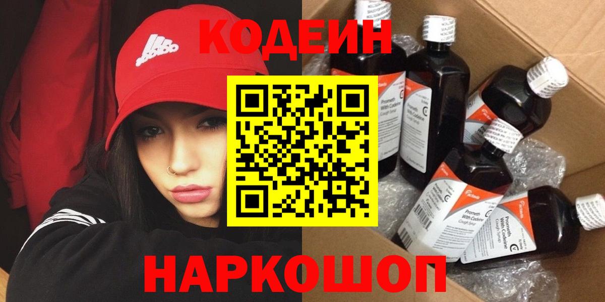 Codein напиток Lean (лин) Тимашёвск